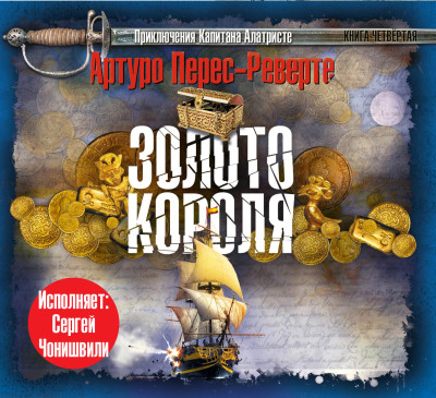 Золото короля - Перес-Реверте Артуро - Аудиокниги слушать онлайн бесплатно без регистрации | электронная библиотека knigi-audio.info