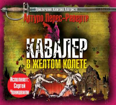 Кавалер в желтом колете - Перес-Реверте Артуро - Аудиокниги слушать онлайн бесплатно без регистрации | электронная библиотека knigi-audio.info