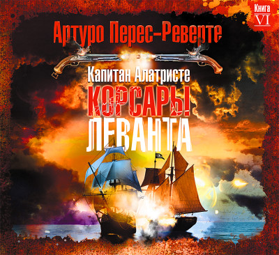 Корсары Леванта - Перес-Реверте Артуро - Аудиокниги слушать онлайн бесплатно без регистрации | электронная библиотека knigi-audio.info