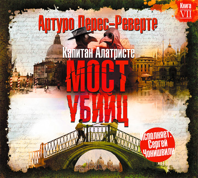 Мост убийц - Перес-Реверте Артуро - Аудиокниги слушать онлайн бесплатно без регистрации | электронная библиотека knigi-audio.info