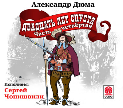 Двадцать лет спустя (ч4) - Дюма Александр - Аудиокниги слушать онлайн бесплатно без регистрации | электронная библиотека knigi-audio.info