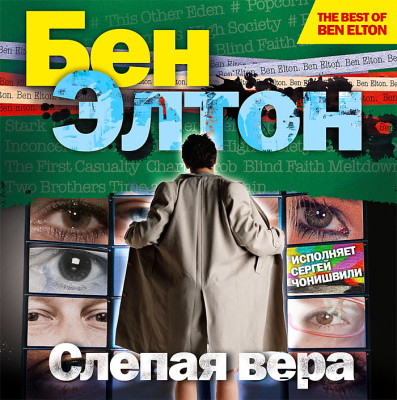 Слепая вера - Элтон Бен - Аудиокниги слушать онлайн бесплатно без регистрации | электронная библиотека knigi-audio.info