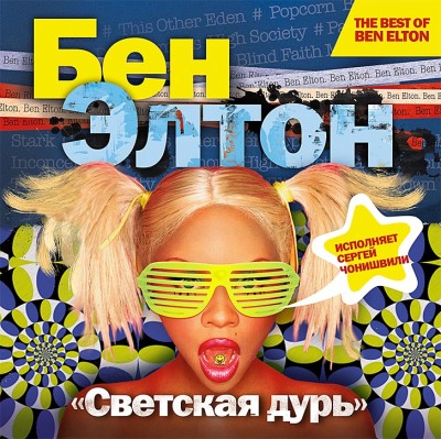 Светская дурь - Элтон Бен - Аудиокниги слушать онлайн бесплатно без регистрации | электронная библиотека knigi-audio.info