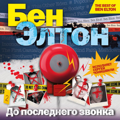 До последнего звонка - Элтон Бен - Аудиокниги слушать онлайн бесплатно без регистрации | электронная библиотека knigi-audio.info