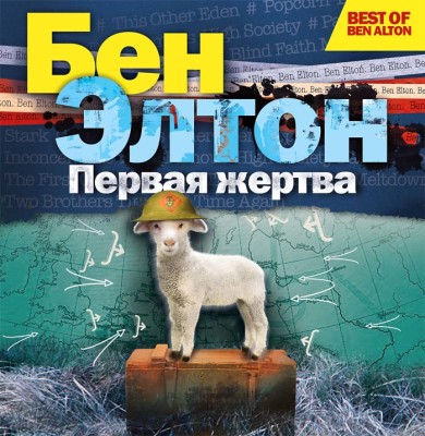 Первая жертва - Элтон Бен - Аудиокниги слушать онлайн бесплатно без регистрации | электронная библиотека knigi-audio.info
