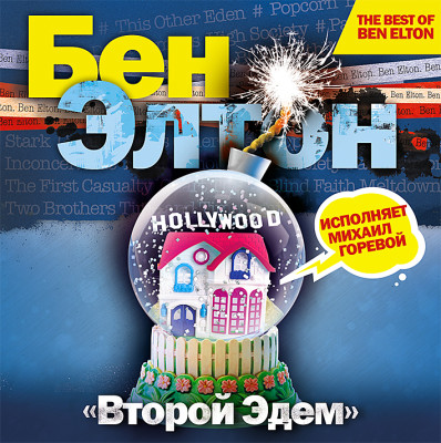 Второй Эдем - Элтон Бен - Аудиокниги слушать онлайн бесплатно без регистрации | электронная библиотека knigi-audio.info
