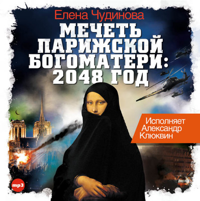 Мечеть Парижской Богоматери - Чудинова Елена - Аудиокниги слушать онлайн бесплатно без регистрации | электронная библиотека knigi-audio.info
