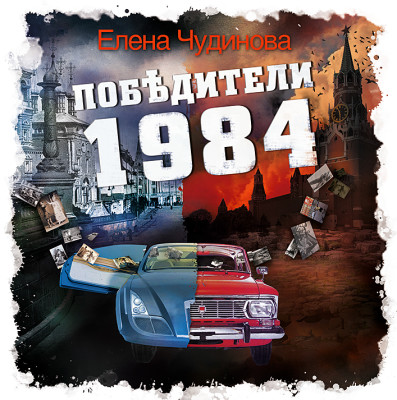 Победители - Чудинова Елена - Аудиокниги слушать онлайн бесплатно без регистрации | электронная библиотека knigi-audio.info