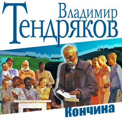 Кончина - Тендряков Владимир - Аудиокниги слушать онлайн бесплатно без регистрации | электронная библиотека knigi-audio.info