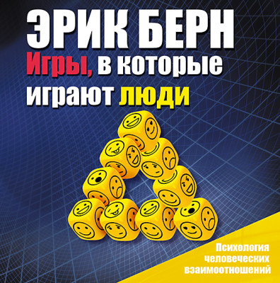 Игры, в которые играют люди - Бёрн Эрик - Аудиокниги слушать онлайн бесплатно без регистрации | электронная библиотека knigi-audio.info