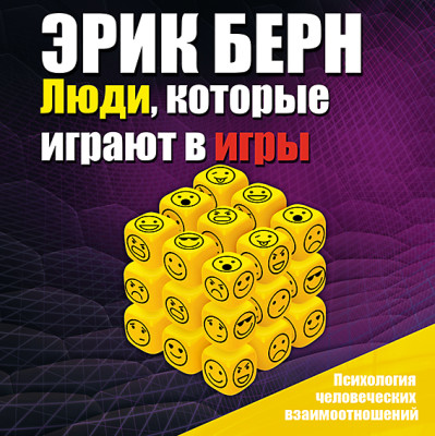 Люди, которые играют в игры - Бёрн Эрик - Аудиокниги слушать онлайн бесплатно без регистрации | электронная библиотека knigi-audio.info