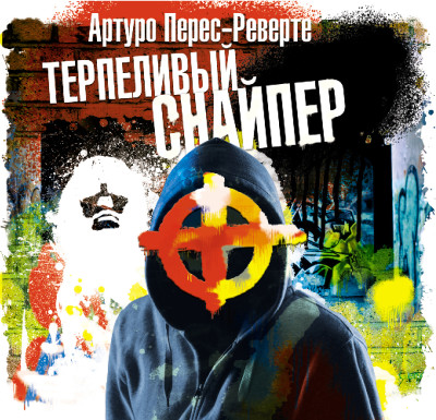 Терпеливый снайпер - Перес-Реверте Артуро - Аудиокниги слушать онлайн бесплатно без регистрации | электронная библиотека knigi-audio.info