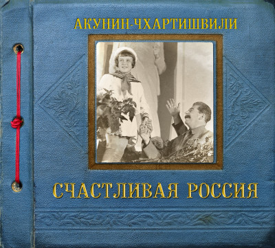 Счастливая Россия - Акунин Борис - Аудиокниги слушать онлайн бесплатно без регистрации | электронная библиотека knigi-audio.info