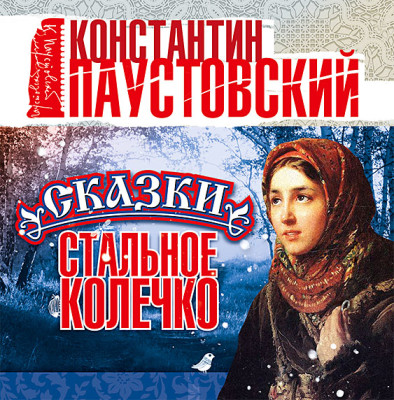 Стальное колечко и другие сказки - Паустовский Константин Г. - Аудиокниги слушать онлайн бесплатно без регистрации | электронная библиотека knigi-audio.info
