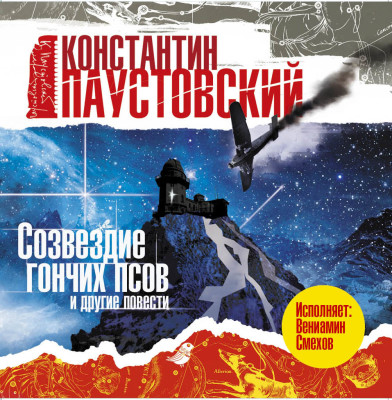 Созвездие гончих псов и другие повести - Паустовский Константин Г. - Аудиокниги слушать онлайн бесплатно без регистрации | электронная библиотека knigi-audio.info