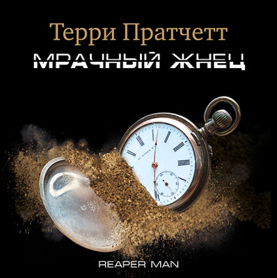 Мрачный жнец - Пратчетт Терри - Аудиокниги слушать онлайн бесплатно без регистрации | электронная библиотека knigi-audio.info