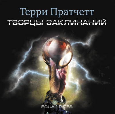 Творцы заклинаний - Пратчетт Терри - Аудиокниги слушать онлайн бесплатно без регистрации | электронная библиотека knigi-audio.info