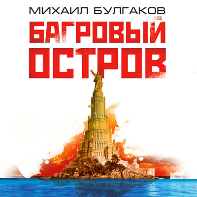 Багровый остров - Булгаков Михаил - Аудиокниги слушать онлайн бесплатно без регистрации | электронная библиотека knigi-audio.info