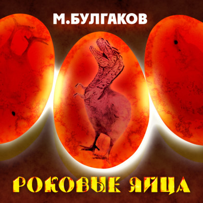 Роковые яйца - Булгаков Михаил - Аудиокниги слушать онлайн бесплатно без регистрации | электронная библиотека knigi-audio.info
