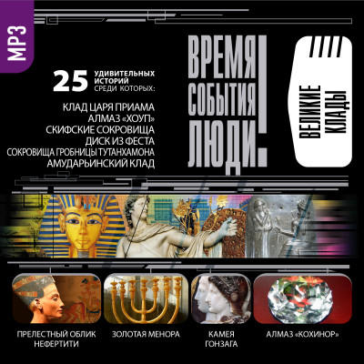 Великие клады - Ионина Надежда - Аудиокниги слушать онлайн бесплатно без регистрации | электронная библиотека knigi-audio.info