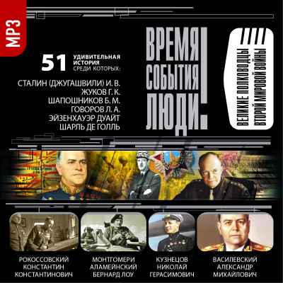 Великие полководцы Второй мировой войны - Лубченков Юрий - Аудиокниги слушать онлайн бесплатно без регистрации | электронная библиотека knigi-audio.info