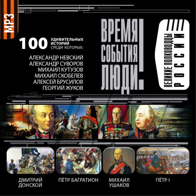 Великие полководцы России - Лубченков Юрий - Аудиокниги слушать онлайн бесплатно без регистрации | электронная библиотека knigi-audio.info