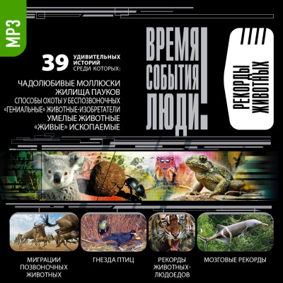 Рекорды животных - Бернацкий Анатолий - Аудиокниги слушать онлайн бесплатно без регистрации | электронная библиотека knigi-audio.info