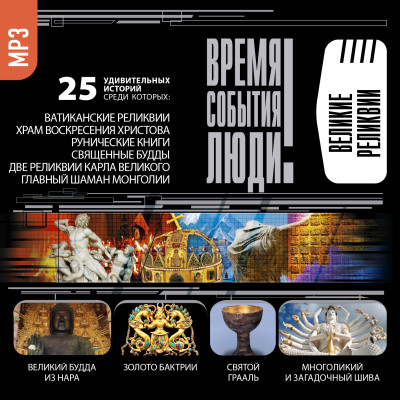 Великие реликвии - Непомнящий Николай, Низовский Андрей - Аудиокниги слушать онлайн бесплатно без регистрации | электронная библиотека knigi-audio.info