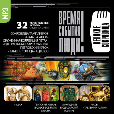 Великие сокровища - Ионина Надежда - Аудиокниги слушать онлайн бесплатно без регистрации | электронная библиотека knigi-audio.info
