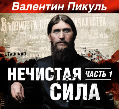 Нечистая сила часть 1 - Пикуль Валентин - Аудиокниги слушать онлайн бесплатно без регистрации | электронная библиотека knigi-audio.info