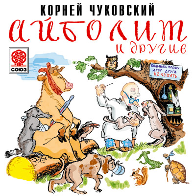 Айболит и другие - Чуковский Корней И. - Аудиокниги слушать онлайн бесплатно без регистрации | электронная библиотека knigi-audio.info