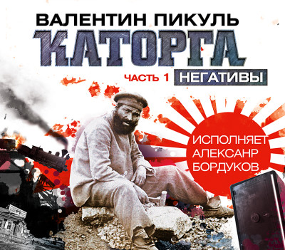 Каторга часть 1 - Пикуль Валентин - Аудиокниги слушать онлайн бесплатно без регистрации | электронная библиотека knigi-audio.info