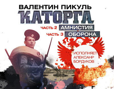 Каторга часть 2; Каторга часть 3 - Пикуль Валентин - Аудиокниги слушать онлайн бесплатно без регистрации | электронная библиотека knigi-audio.info