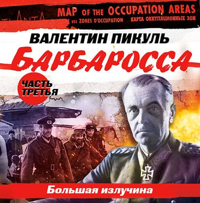 Барбаросса часть 3 - Пикуль Валентин - Аудиокниги слушать онлайн бесплатно без регистрации | электронная библиотека knigi-audio.info
