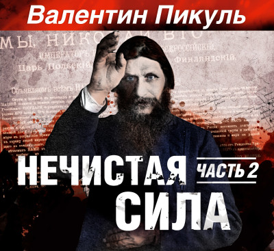 Нечистая сила часть 2 - Пикуль Валентин - Аудиокниги слушать онлайн бесплатно без регистрации | электронная библиотека knigi-audio.info