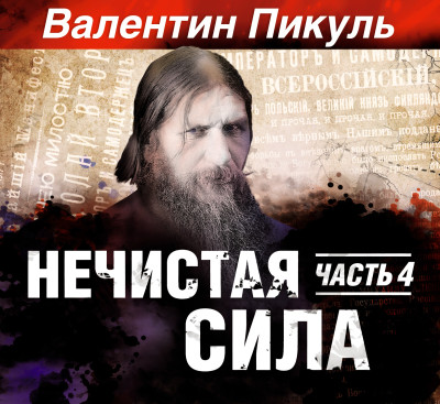 Нечистая сила часть 4 - Пикуль Валентин - Аудиокниги слушать онлайн бесплатно без регистрации | электронная библиотека knigi-audio.info