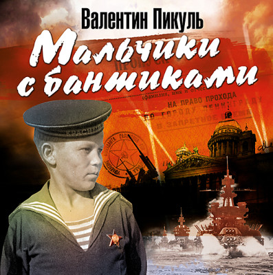 Мальчики с бантиками - Пикуль Валентин - Аудиокниги слушать онлайн бесплатно без регистрации | электронная библиотека knigi-audio.info