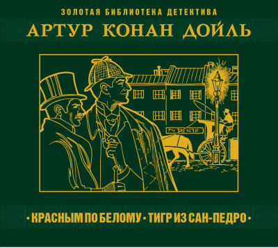 Красное по белому - Конан Дойл Артур - Аудиокниги слушать онлайн бесплатно без регистрации | электронная библиотека knigi-audio.info