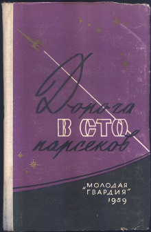 Сто два парсека от Солнца - Ирина Малец - Аудиокниги слушать онлайн бесплатно без регистрации | электронная библиотека knigi-audio.info