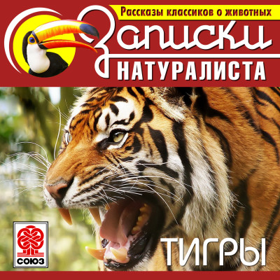 Рассказы классиков о животных. Тигры - Тевенен Р. - Аудиокниги слушать онлайн бесплатно без регистрации | электронная библиотека knigi-audio.info
