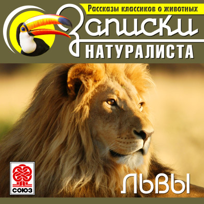 Рассказы классиков о животных. Львы - Коллектив авторов - Аудиокниги слушать онлайн бесплатно без регистрации | электронная библиотека knigi-audio.info