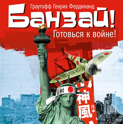 Банзай - Граутофф Фердинанд - Аудиокниги слушать онлайн бесплатно без регистрации | электронная библиотека knigi-audio.info