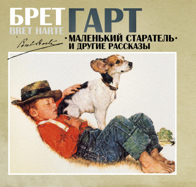 Маленький старатель и другие рассказы - Гарт Брет - Аудиокниги слушать онлайн бесплатно без регистрации | электронная библиотека knigi-audio.info