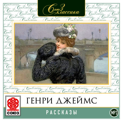 Рассказы - Джеймс Генри - Аудиокниги слушать онлайн бесплатно без регистрации | электронная библиотека knigi-audio.info