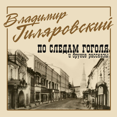 По следам Гоголя и другие рассказы - Гиляровский Владимир - Аудиокниги слушать онлайн бесплатно без регистрации | электронная библиотека knigi-audio.info