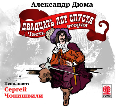 Двадцать лет спустя (ч2) - Дюма Александр - Аудиокниги слушать онлайн бесплатно без регистрации | электронная библиотека knigi-audio.info