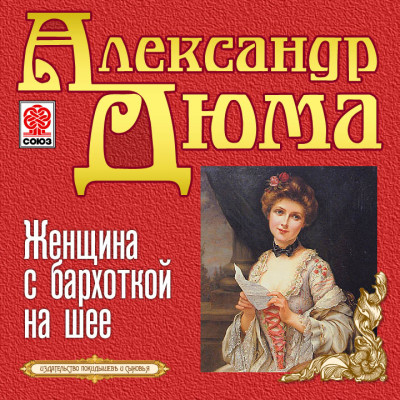 Женщина с бархоткой на шее - Дюма Александр - Аудиокниги слушать онлайн бесплатно без регистрации | электронная библиотека knigi-audio.info