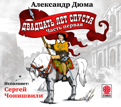 Двадцать лет спустя (ч1) - Дюма Александр - Аудиокниги слушать онлайн бесплатно без регистрации | электронная библиотека knigi-audio.info