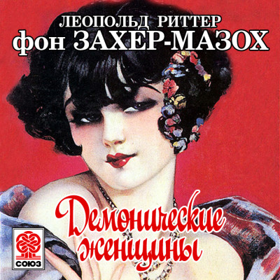 Демонические женщины - Фон Захер-Мазох Леопольд - Аудиокниги слушать онлайн бесплатно без регистрации | электронная библиотека knigi-audio.info