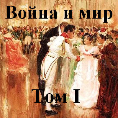 Война и мир часть 1 - Толстой Лев - Аудиокниги слушать онлайн бесплатно без регистрации | электронная библиотека knigi-audio.info